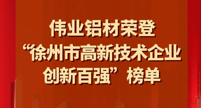喜讯 | 尊龙凯时人生就是搏铝材荣登“徐州市高新技术企业立异百强”榜单